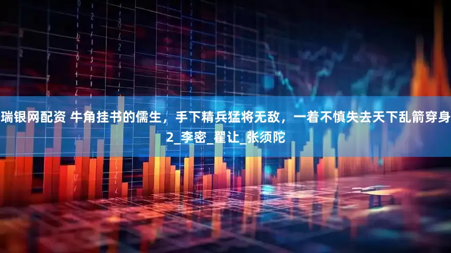 瑞银网配资 牛角挂书的儒生，手下精兵猛将无敌，一着不慎失去天下乱箭穿身2_李密_翟让_张须陀