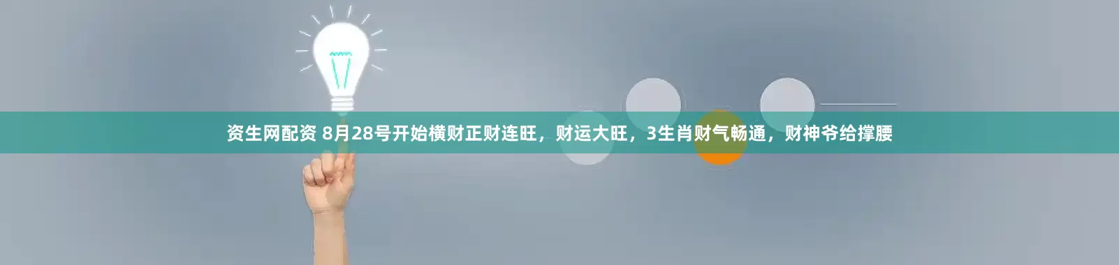 资生网配资 8月28号开始横财正财连旺，财运大旺，3生肖财气畅通，财神爷给撑腰