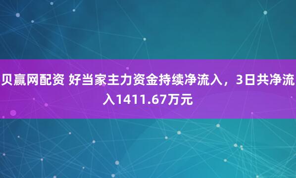 贝赢网配资 好当家主力资金持续净流入，3日共净流入1411.67万元
