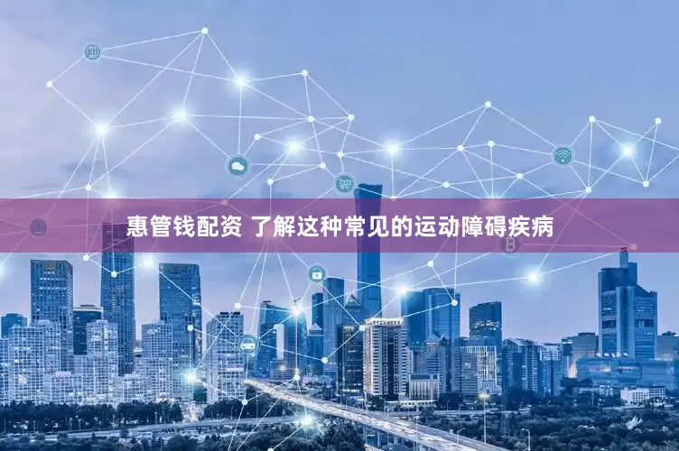 惠管钱配资 了解这种常见的运动障碍疾病