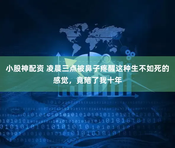 小股神配资 凌晨三点被鼻子疼醒这种生不如死的感觉，竟陪了我十年
