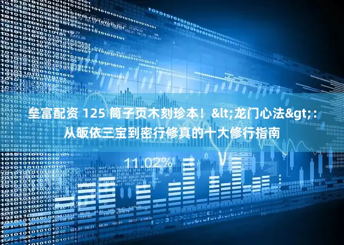 垒富配资 125 筒子页木刻珍本！<龙门心法>：从皈依三宝到密行修真的十大修行指南