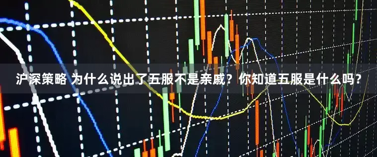 沪深策略 为什么说出了五服不是亲戚？你知道五服是什么吗？