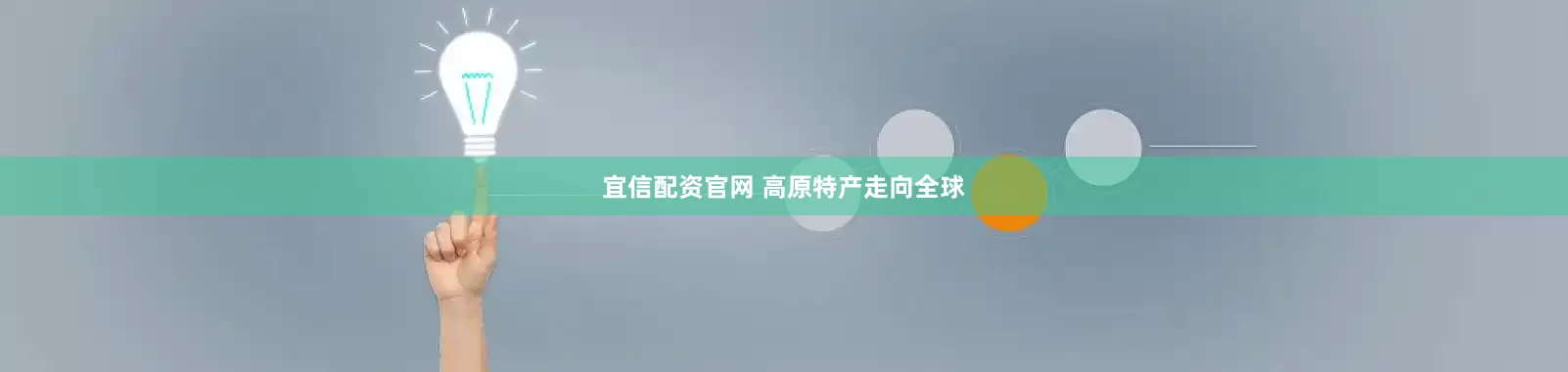 宜信配资官网 高原特产走向全球