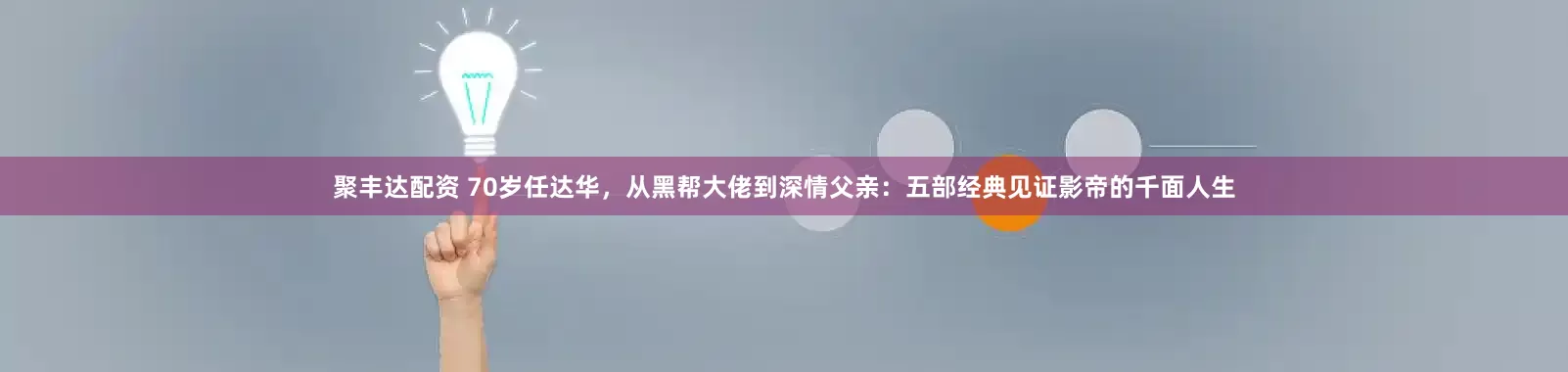 聚丰达配资 70岁任达华，从黑帮大佬到深情父亲：五部经典见证影帝的千面人生