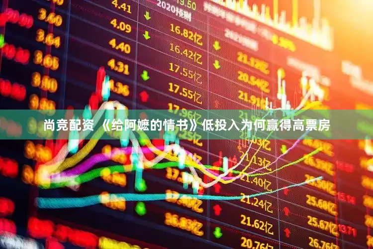 尚竞配资 《给阿嬷的情书》低投入为何赢得高票房